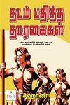 தடம் பதித்த தாரகைகள்