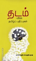 தடம் பதித்த தமிழ்ப் பதிப்புகள்