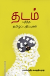 தடம் பதித்த தமிழ்ப் பதிப்புகள்