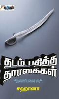 தடம் பதித்த தாரகைகள்