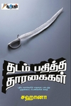 தடம் பதித்த தாரகைகள்