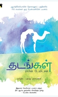 தடங்கள்