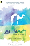 தடங்கள்