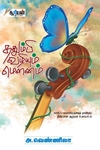ததும்பி வழியும் மௌனம்