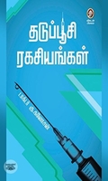 [:en]தடுப்பூசி ரகசியங்கள்[:ta]தடுப்பூசி ரகசியங்கள்[:]