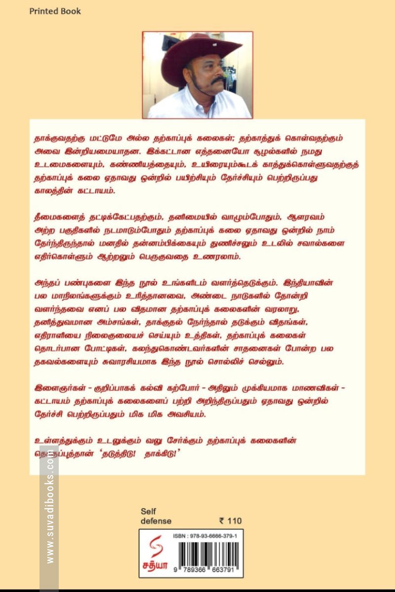 தடுத்திடு! தாக்கிடு!