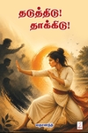 தடுத்திடு! தாக்கிடு!
