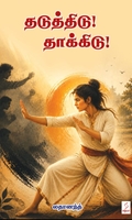 தடுத்திடு! தாக்கிடு!