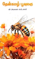 தேன்கமழ் பூவுலகு