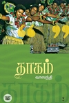 தாகம் (நாவல்)