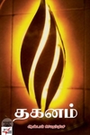 [:en]தகனம்[:ta]தகனம்[:]
