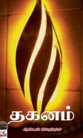 [:en]தகனம்[:ta]தகனம்[:]