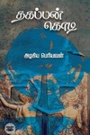 [:en]தகப்பன் கொடி[:ta]தகப்பன் கொடி[:]
