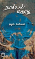 [:en]தகப்பன் கொடி[:ta]தகப்பன் கொடி[:]