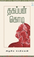 தகப்பன் கொடி (நீலம் பதிப்பகம்)