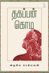 தகப்பன் கொடி (நீலம் பதிப்பகம்)