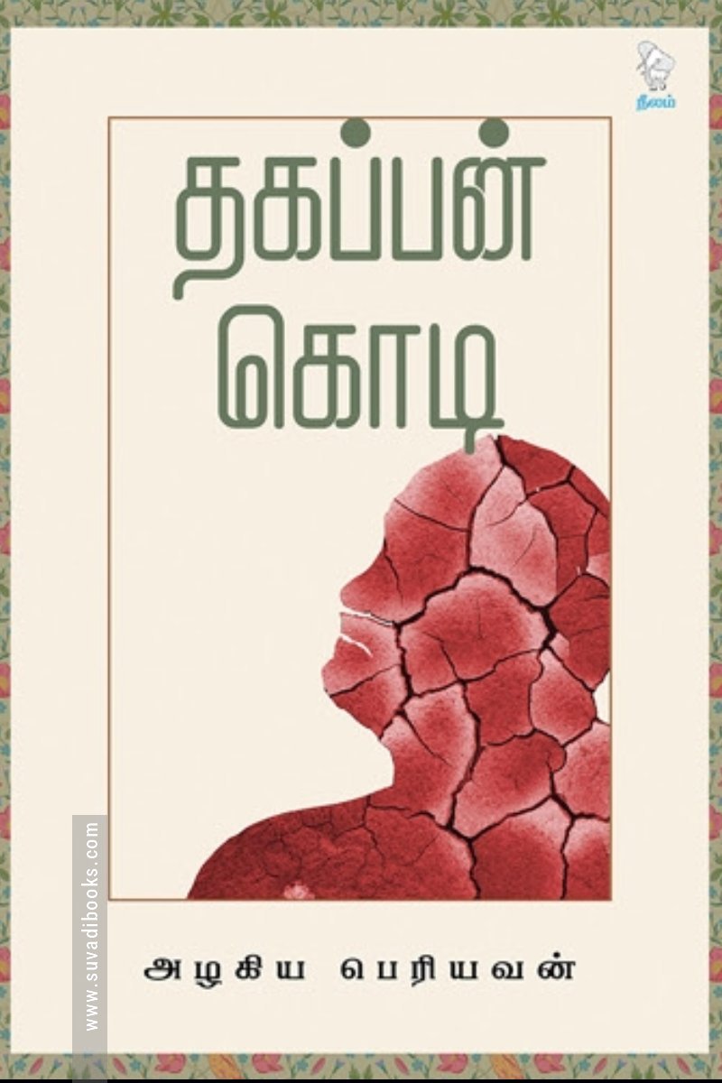 தகப்பன் கொடி (நீலம் பதிப்பகம்)