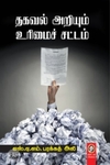 [:en]தகவல் அறியும் உரிமைச் சட்டம்[:ta]தகவல் அறியும் உரிமைச் சட்டம்[:]
