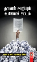 [:en]தகவல் அறியும் உரிமைச் சட்டம்[:ta]தகவல் அறியும் உரிமைச் சட்டம்[:]
