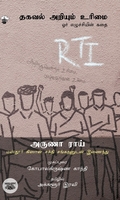 [:ta]தகவல் அறியும் உரிமை[:]