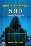 தகவல் களஞ்சியம் 500 வரைபடங்களுடன்