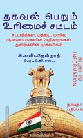 தகவல் பெறும் உரிமைச் சட்டம்
