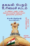 தகவல் பெறும் உரிமைச் சட்டம்