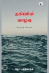 தகிப்பின் வாழ்வு