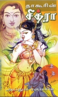 தாகூரின் 'சித்ரா'