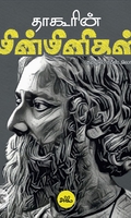 [:ta]தாகூரின் மின்மினிகள் (PB)[:]