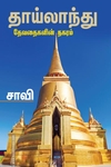 தாய்லாந்து: தேவதைகளின் நகரம்