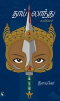 தாய்லாந்து (நாவல்)