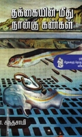 தக்கையின் மீது நான்கு கண்கள்