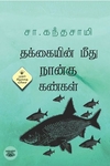 தக்கையின் மீது நான்கு கண்கள் (காலச்சுவடு)