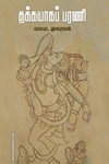 தக்கயாகப் பரணி  (சந்தியா பதிப்பகம்)