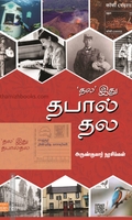 ’தல’ இது தபால் தல
