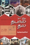 ’தல’ இது தபால் தல