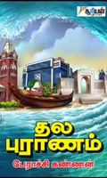 தல புராணம் (சூரியன் பதிப்பகம்)