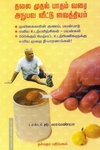 தலை முதல் பாதம் வரை அநுபவ வீட்டு வைத்தியம்