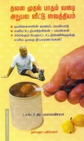 தலை முதல் பாதம் வரை அநுபவ வீட்டு வைத்தியம்