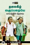 தலைகீழ் வகுப்பறையே காலத்தின் தேவை