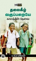 தலைகீழ் வகுப்பறையே காலத்தின் தேவை