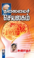 தலைமைச் செயலகம் (சுஜாதா)