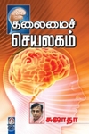 தலைமைச் செயலகம் (சுஜாதா)