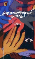 தலைமறைவுக் காலம் (எதிர் வெளியீடு)