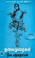 தலைமுறைகள்