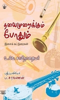 தலைமுறைக்கும் போதும்