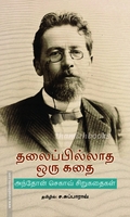 தலைப்பில்லாத ஒரு கதை