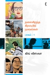 தலைசிறந்த கிராஃபிக் நாவல்கள் (பாகம் 1)