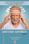 தலைசுற்றல் தவிர்ப்போம் - வெர்டிகோ